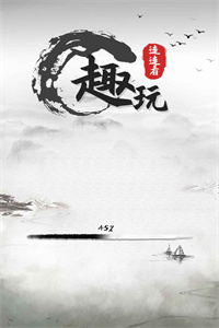 趣玩连连看游戏