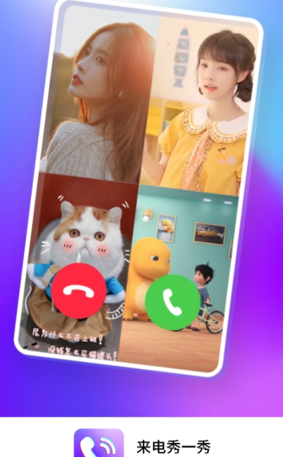 手机来电秀一秀 手机来电秀一秀