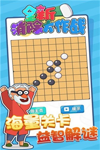 全新消除大作战官方版