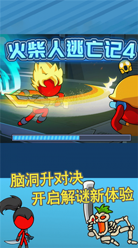 火柴人逃亡记4