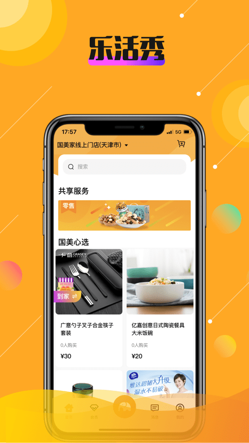 乐活秀APP