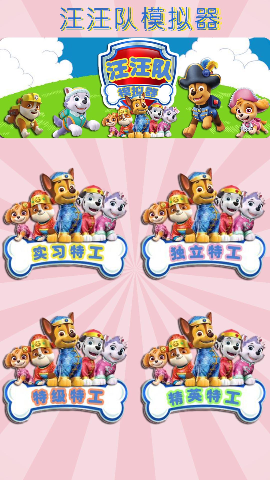 汪汪队模拟器 汪汪队模拟器