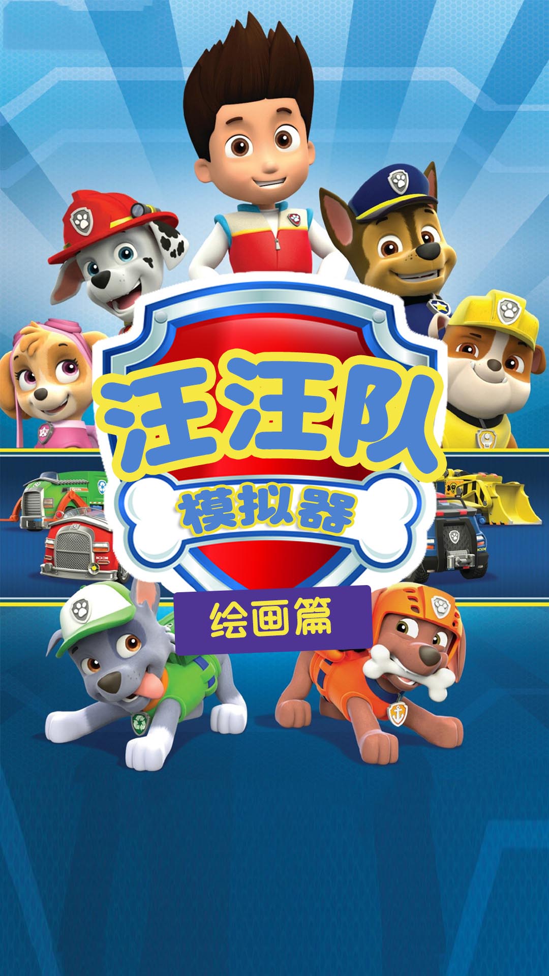 汪汪队模拟器 汪汪队模拟器