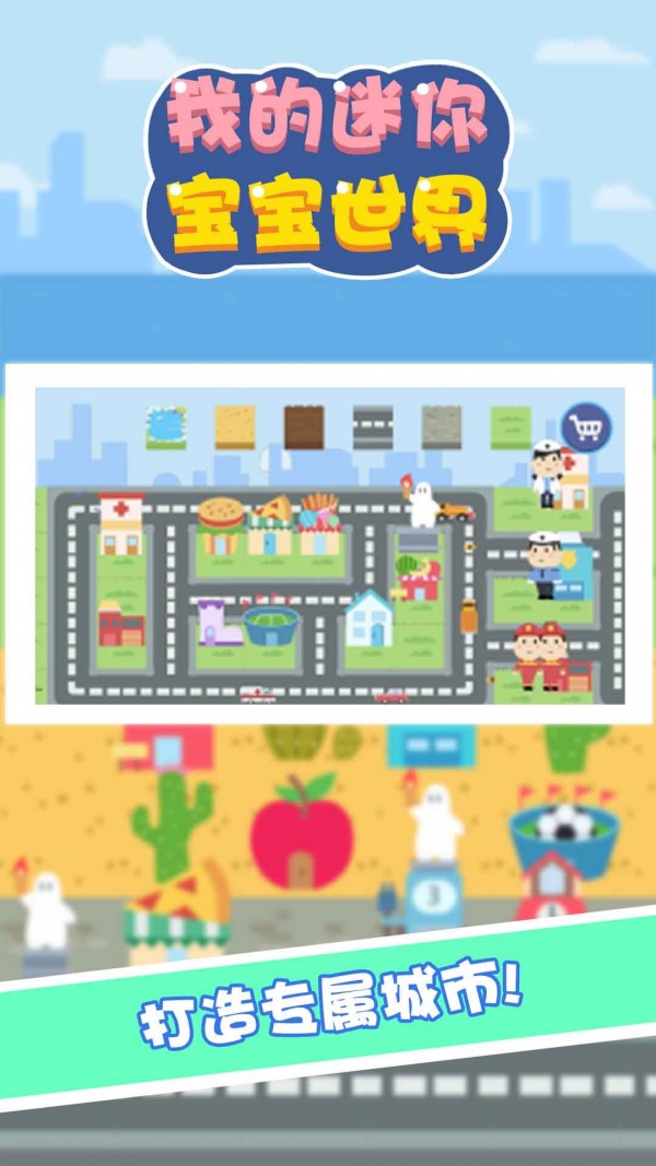 我的迷你宝宝世界