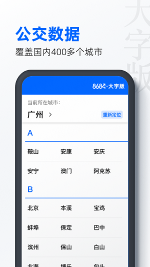 8684公交大字版app.png 8684公交大字版app.png