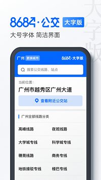 8684公交大字版app.png 8684公交大字版app.png