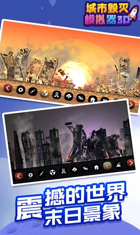 城市毁灭模拟器3D 城市毁灭模拟器3D