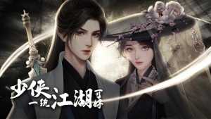 橙光少侠一统江湖可好完整版