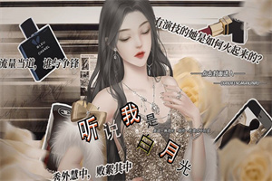 听说我是白月光破解版