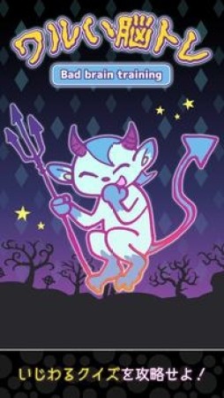 调皮的脑训练中文版