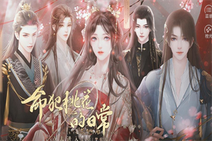 命犯桃花的日常破解版2021 命犯桃花的日常破解版2021
