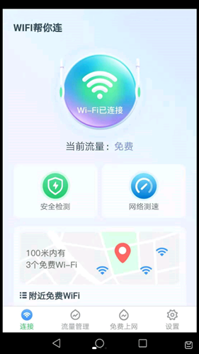 WiFi帮你连app.png