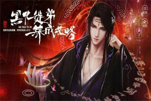 黑化徒弟养成攻略破解版