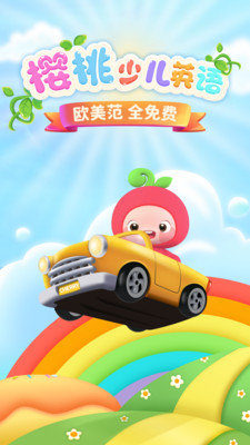 樱桃少儿英语 樱桃少儿英语