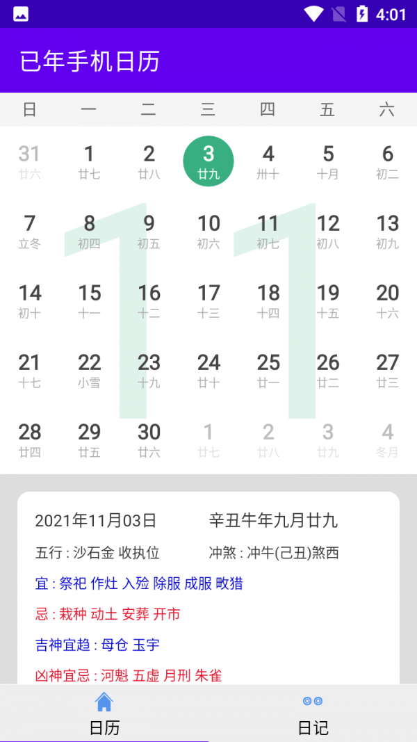 已年手机日历 已年手机日历