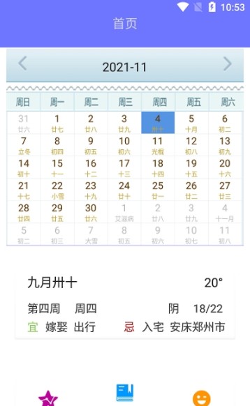 香香日历 香香日历