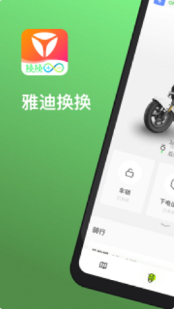 雅迪换换app.png