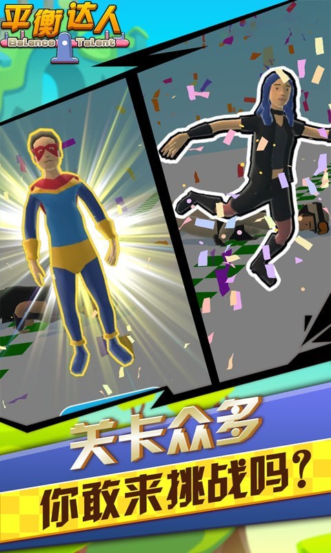 平衡达人 平衡达人