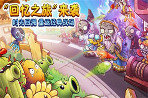 植物大战僵尸2双十一2021版 植物大战僵尸2双十一2021版