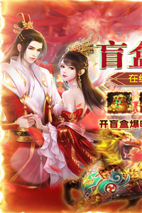 仙变3(飞升爆盲盒) 仙变3(飞升爆盲盒)