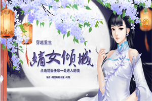 穿越重生之嫡女倾城破解版