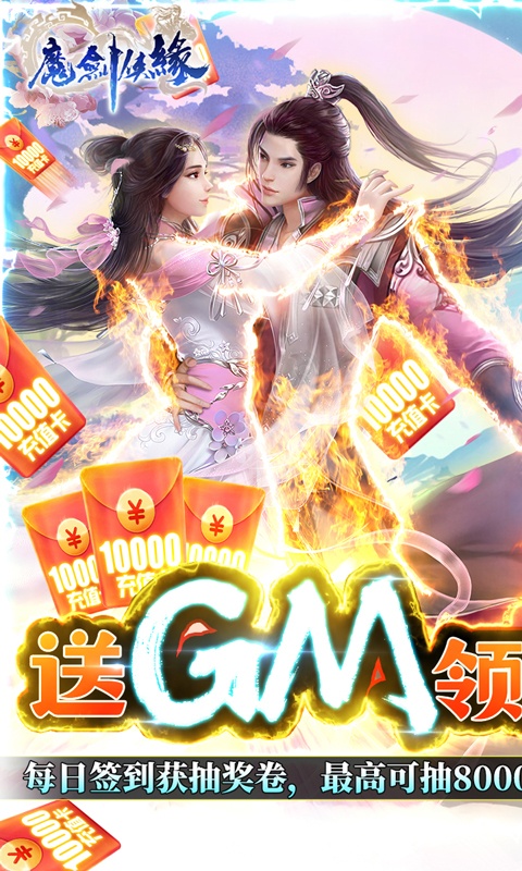 魔剑侠缘(送GM万充)