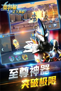 奥特曼正义降临99999钻99999金币