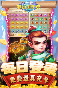 梦幻金字塔(送无限充值)