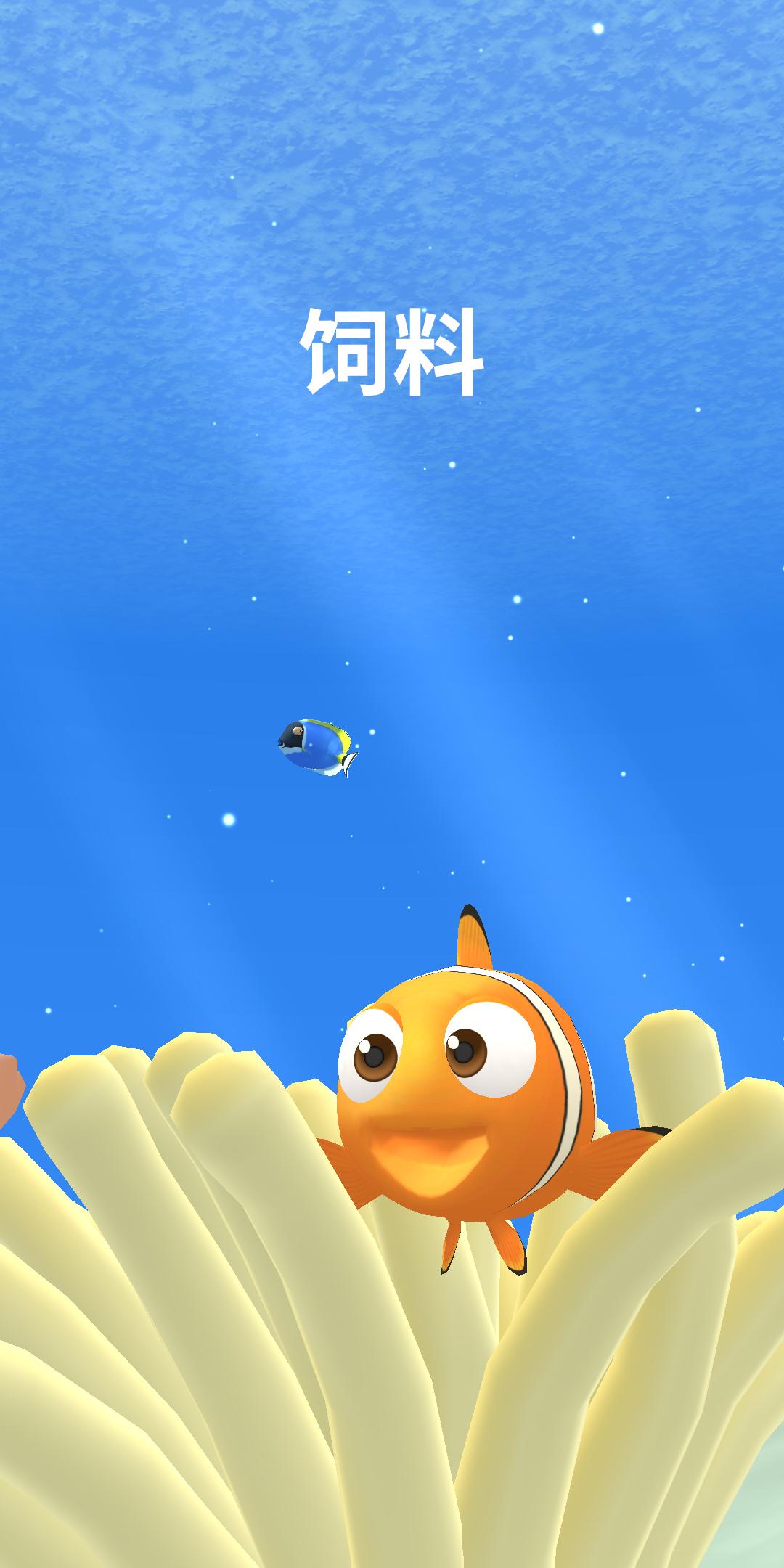 给我的鱼喂食 给我的鱼喂食