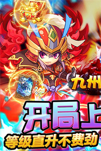 九州霸业(推图送充值) 九州霸业(推图送充值)