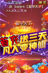 领主(送真千充GM)