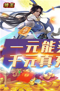 领主(送真千充GM)