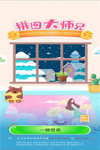 拼图大师兄手机游戏