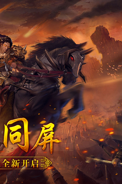 狼烟Online(开局百万战力)