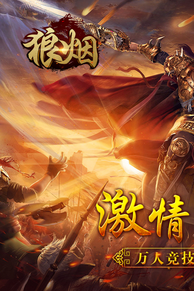 狼烟Online(开局百万战力)