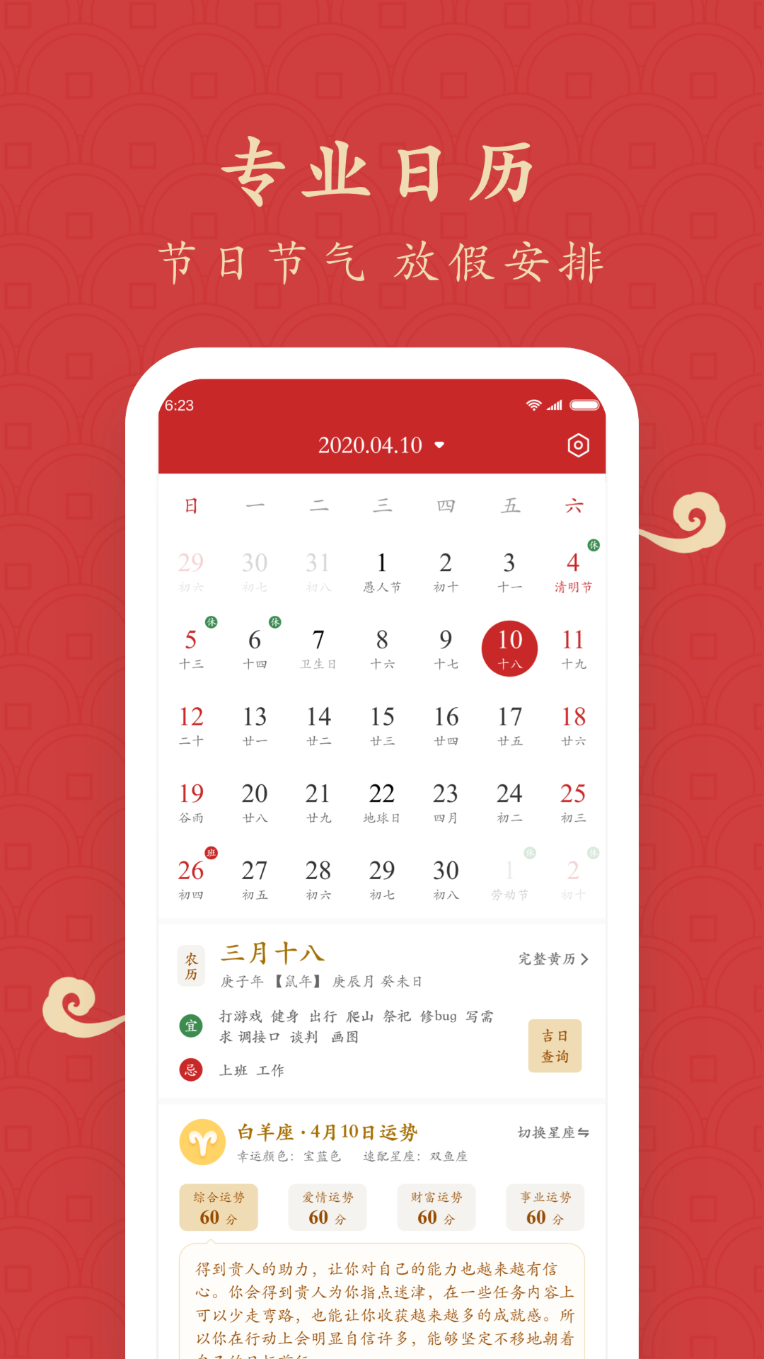 福运万年历 福运万年历