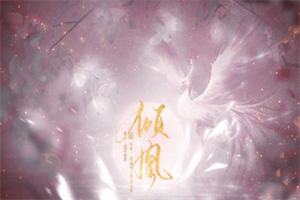 倾凰无限鲜花版 倾凰无限鲜花版