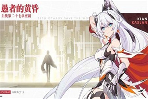 崩坏三黄昏后书5.3.0官网版 崩坏三黄昏后书5.3.0官网版