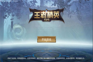 王者精英5v5安装无限点券 王者精英5v5安装无限点券