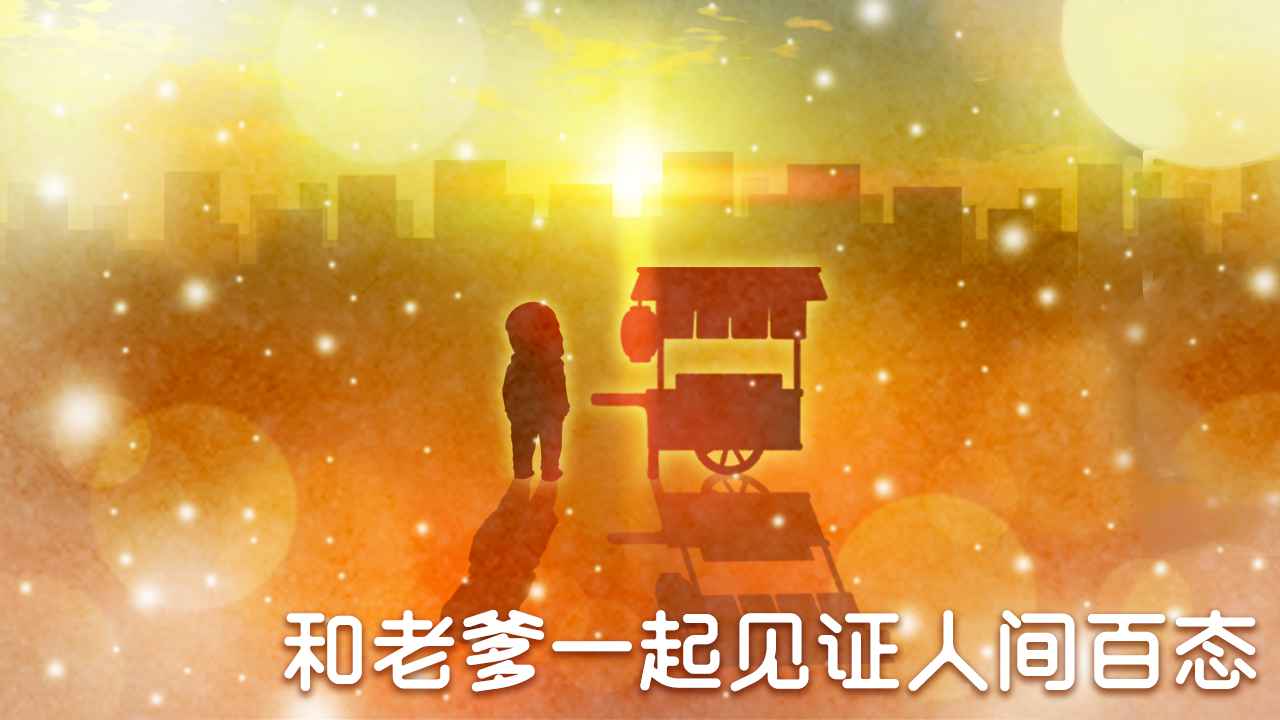 关东煮店人情故事4免付费版
