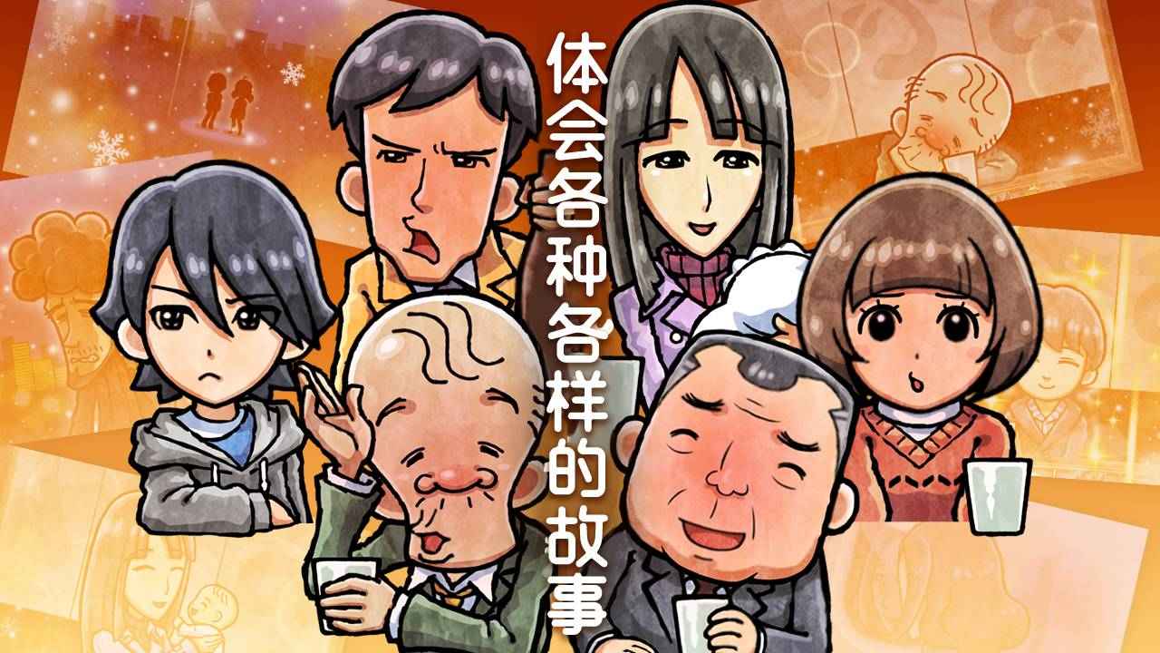 关东煮店人情故事4免付费版