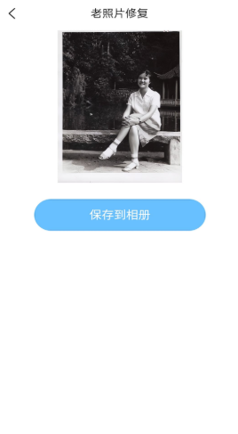 岁月照片修复app.png