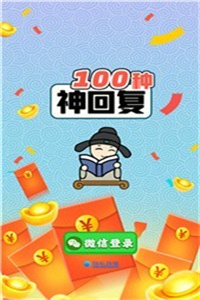 100种神回复免费