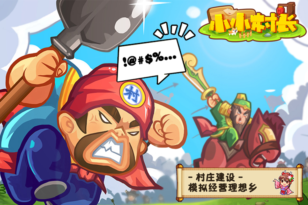 小小村长破解版