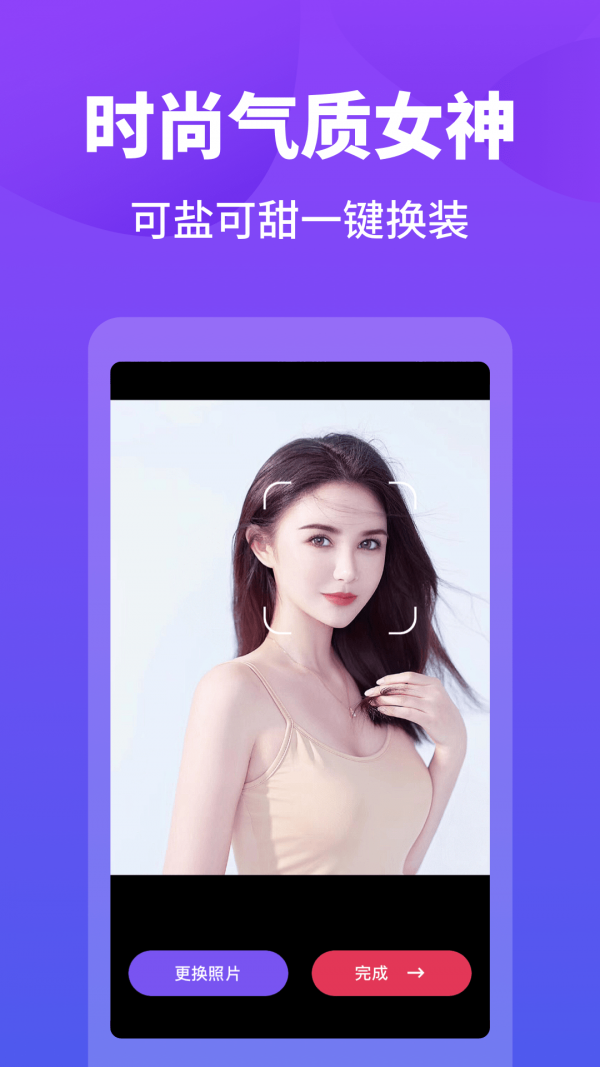 变装达人APP