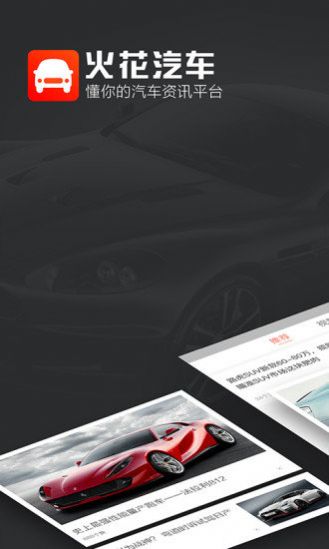 火花汽车app.jpg