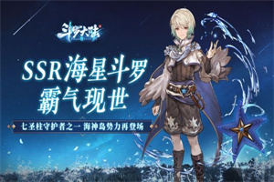 斗罗大陆海星斗罗凝版本更新 斗罗大陆海星斗罗凝版本更新