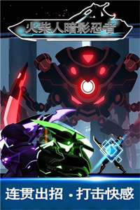 火柴人暗影忍者无敌版