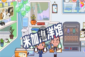 米加小镇企鹅馆免费版