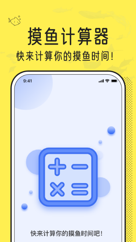摸摸鱼计算器app.png